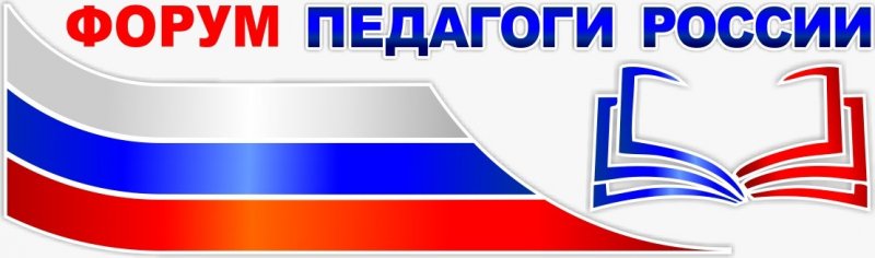 Всероссийский форум «Педагоги России: инновации в России»